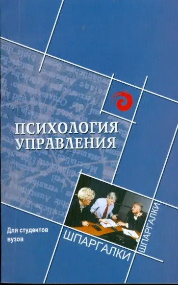 Сергей Самыгин - Психология управления для студентов ВУЗов обложка книги