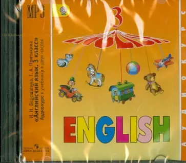 Верещагина, Притыкина - Английский язык. 3 класс. Аудиокурс к учебнику в 2-х частях. ФГОС (CDmp3) Верещагина, Притыкина - Английский язык. 3 класс. Аудиокурс к учебнику в 2-х частях. ФГОС (CDmp3) обложка книги