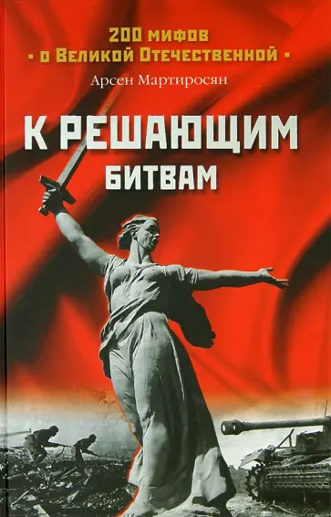 Арсен Мартиросян - К решающим битвам обложка книги