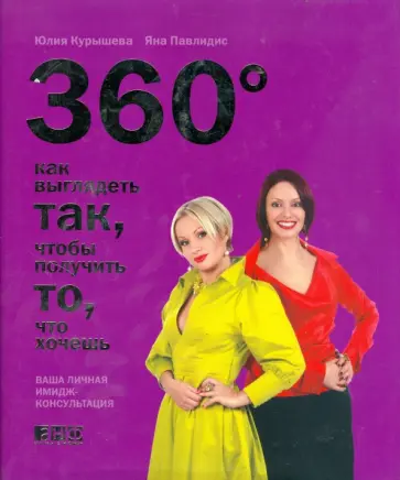 Курышева, Павлидис - 360 градусов. Как выглядеть так, чтобы получить то, что хочешь обложка книги