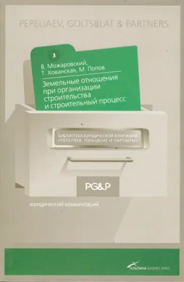 Можаровский, Хованская - Земельные отношения при организации строительства и строительный процесс обложка книги