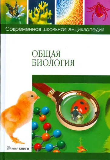 Каменский, Соколова - Общая биология обложка книги