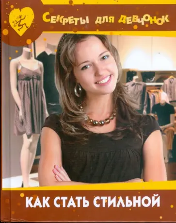 Светлана Хворостухина - Как стать стильной Светлана Хворостухина - Как стать стильной обложка книги