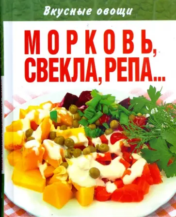Вкусные овощи. Морковь, свекла, репа… обложка книги
