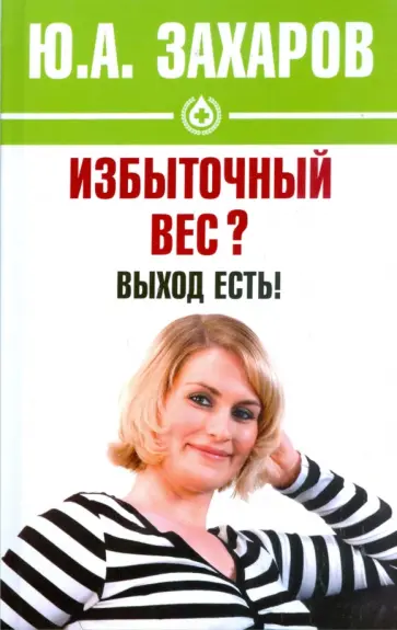 Юрий Захаров - Избыточный вес? Выход есть! Юрий Захаров - Избыточный вес? Выход есть! обложка книги