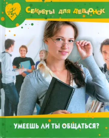 Ирина Иофина - Умеешь ли ты общаться? Ирина Иофина - Умеешь ли ты общаться? обложка книги