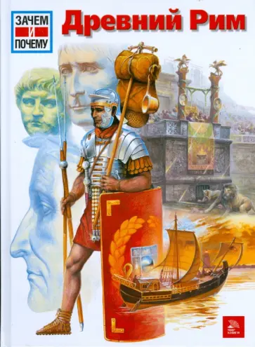 Эрнст Кюнцль - Древний Рим Эрнст Кюнцль - Древний Рим обложка книги