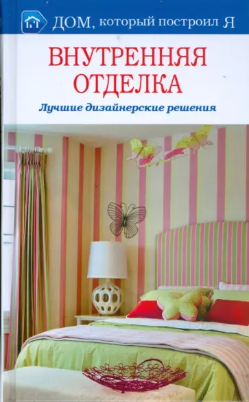 Татьяна Бабарыкина - Внутренняя отделка. Лучшие дизайнерские решения обложка книги