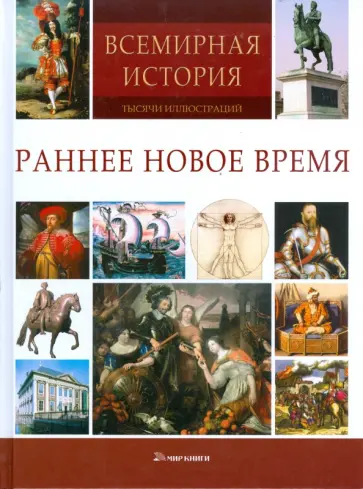 Berndl, Hattstein - Раннее Новое время обложка книги