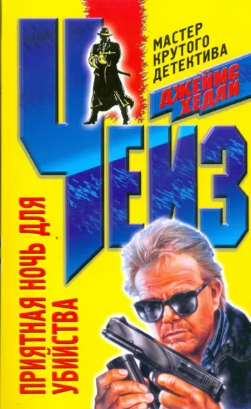 Джеймс Чейз - Приятная ночь для убийства (мяг) обложка книги