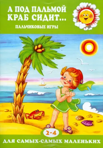 Екатерина Железнова - А под пальмой краб сидит... обложка книги