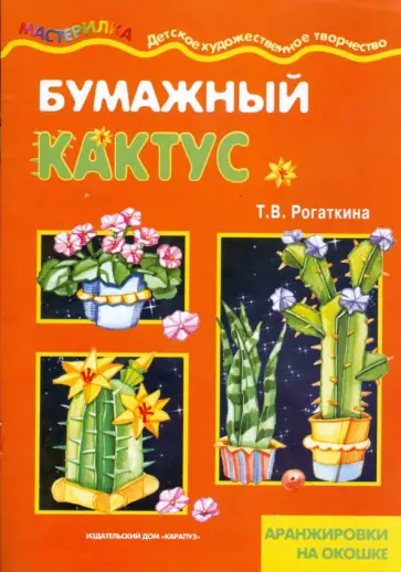 Татьяна Рогаткина - Бумажный кактус обложка книги