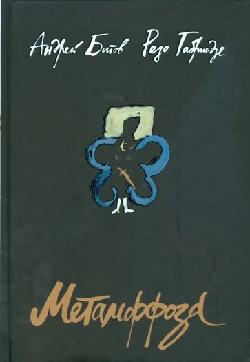 Битов, Габриадзе - Метаморфоза обложка книги