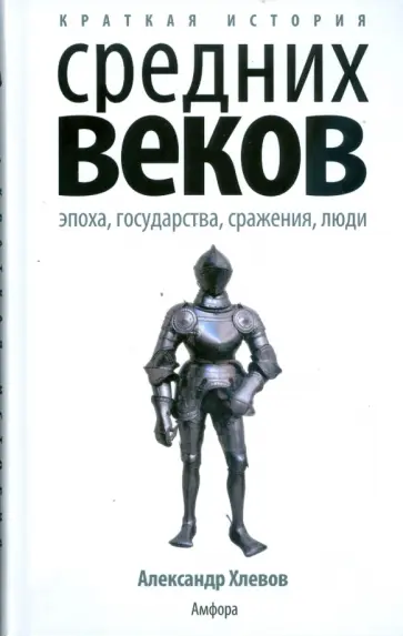 Александр Хлевов - Краткая история Средних веков. Эпоха, государства, сражения, люди обложка книги