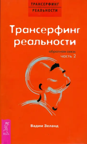 Вадим Зеланд - Трансерфинг реальности. Обратная связь. Часть 2 Вадим Зеланд - Трансерфинг реальности. Обратная связь. Часть 2 обложка книги