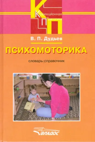 Василий Дудьев - Психомоторика. Словарь-справочник обложка книги