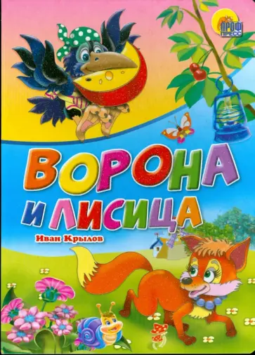 Иван Крылов - Ворона и лисица обложка книги