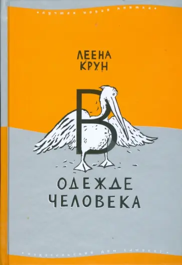 Леена Крун - В одежде человека; Сфинкс или робот обложка книги