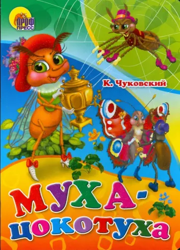 Корней Чуковский - Муха-Цокотуха обложка книги