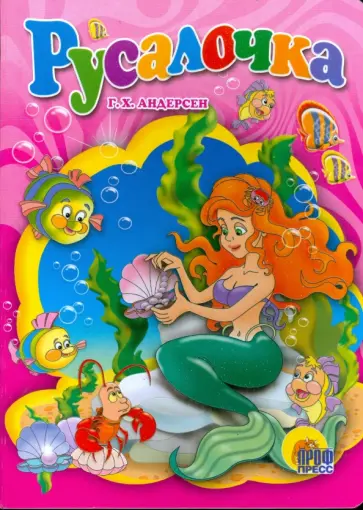 Ханс Андерсен - Русалочка обложка книги