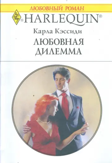 Карла Кэссиди - Любовная дилемма (1735) Карла Кэссиди - Любовная дилемма (1735) обложка книги
