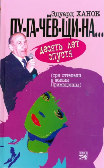 Эдуард Ханок - ПУ-ГА-ЧЕВ-ЩИ-НА... Десять лет спустя (Три "оттепели" в жизни Примадонны) обложка книги