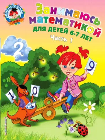 Татьяна Сорокина - Занимаюсь математикой: для детей 6-7 лет. В 2 частях. Часть 1 Татьяна Сорокина - Занимаюсь математикой: для детей 6-7 лет. В 2 частях. Часть 1 обложка книги