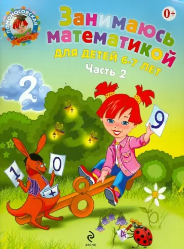 Татьяна Сорокина - Занимаюсь математикой: для детей 6-7 лет. В 2 частях. Часть 2 Татьяна Сорокина - Занимаюсь математикой: для детей 6-7 лет. В 2 частях. Часть 2 обложка книги