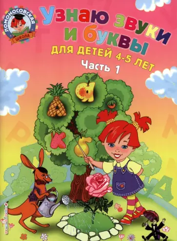 Светлана Пятак - Узнаю звуки и буквы. Для детей 4-5 лет. В 2 частях. Часть 1 Светлана Пятак - Узнаю звуки и буквы. Для детей 4-5 лет. В 2 частях. Часть 1 обложка книги