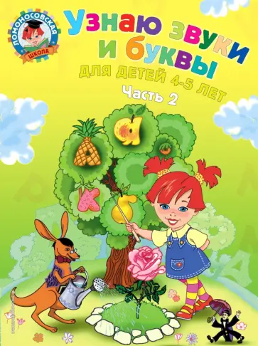 Светлана Пятак - Узнаю звуки и буквы. Для детей 4-5 лет. В 2 частях. Часть 2 Светлана Пятак - Узнаю звуки и буквы. Для детей 4-5 лет. В 2 частях. Часть 2 обложка книги