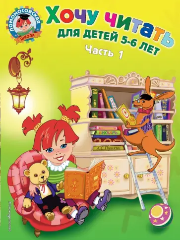 Валентина Егупова - Хочу читать. Для детей 5-6 лет. В 2 частях. Часть 1 Валентина Егупова - Хочу читать. Для детей 5-6 лет. В 2 частях. Часть 1 обложка книги