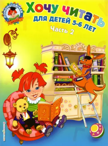 Валентина Егупова - Хочу читать. Для детей 5-6 лет. В 2-х частях. Часть 2 Валентина Егупова - Хочу читать. Для детей 5-6 лет. В 2-х частях. Часть 2 обложка книги
