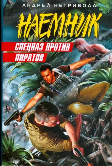 Андрей Негривода - Спецназ против пиратов (мяг) Андрей Негривода - Спецназ против пиратов (мяг) обложка книги