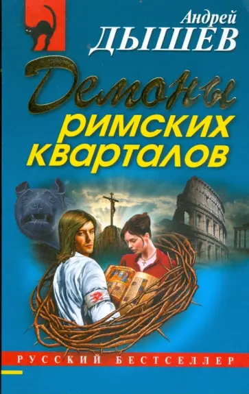 Андрей Дышев - Демоны римских кварталов (мяг) Андрей Дышев - Демоны римских кварталов (мяг) обложка книги