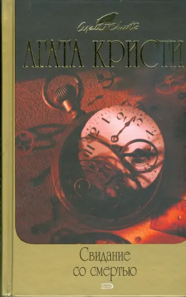 Агата Кристи - Свидание со смертью обложка книги