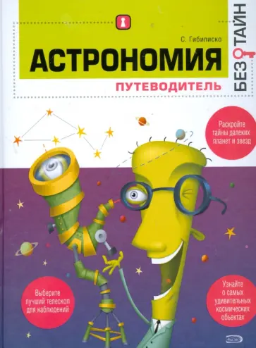 Стэн Гибилиско - Астрономия без тайн Стэн Гибилиско - Астрономия без тайн обложка книги