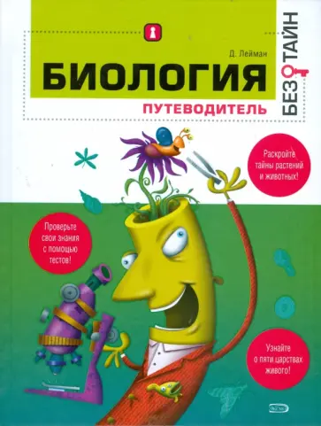 Дейл Лейман - Биология без тайн Дейл Лейман - Биология без тайн обложка книги