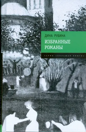 Дина Рубина - Избранные романы обложка книги