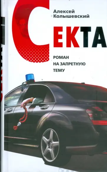Алексей Колышевский - Секта. Роман на запретную тему обложка книги