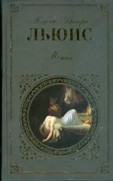 Мэтью Льюис - Монах: Замок Отранто. Монах. Аббатство кошмаров обложка книги