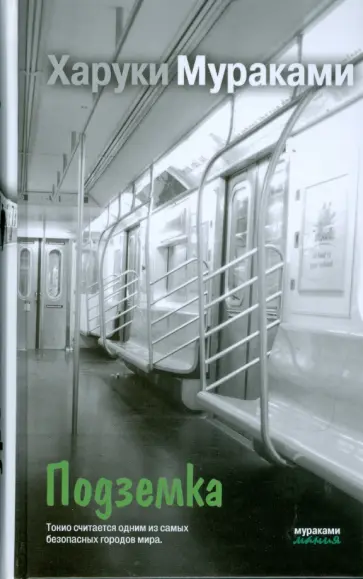 Харуки Мураками - Подземка обложка книги