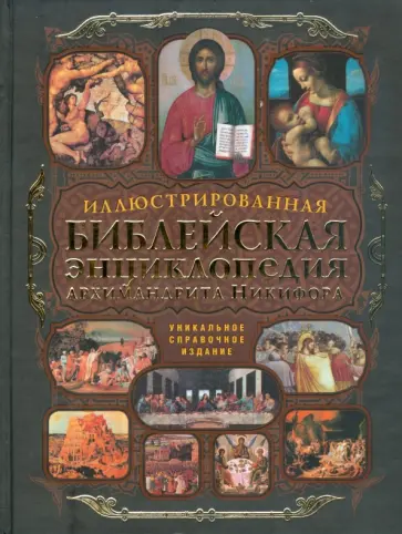 Никифор Архимандрит - Иллюстрированная библейская энциклопедия Никифор Архимандрит - Иллюстрированная библейская энциклопедия обложка книги