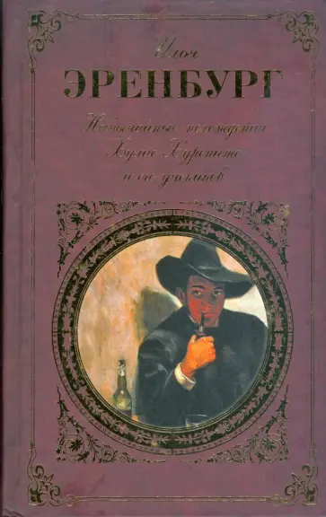 Илья Эренбург - Необычайные похождения Хулио Хуренито и его учеников обложка книги