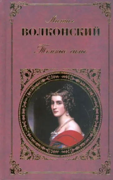 Михаил Волконский - Темные силы. Жанна де Ламот Михаил Волконский - Темные силы. Жанна де Ламот обложка книги