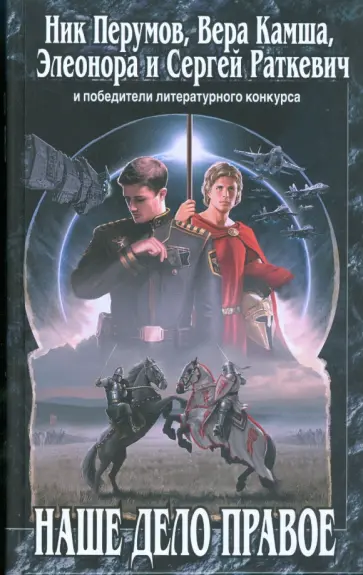 Перумов, Камша - Наше дело правое обложка книги