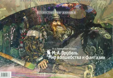 В.А. Панжинская-Откидач - Врубель М. А. Мир волшебства и фантазии обложка книги