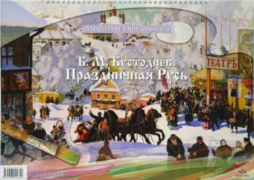 В.А. Панжинская-Откидач - Кустодиев Б. М. Праздничная Русь обложка книги