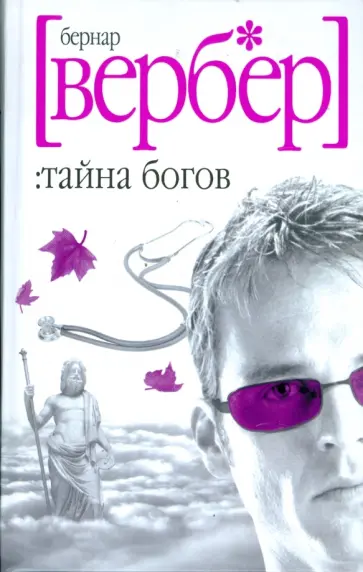 Бернар Вербер - Тайна богов Бернар Вербер - Тайна богов обложка книги