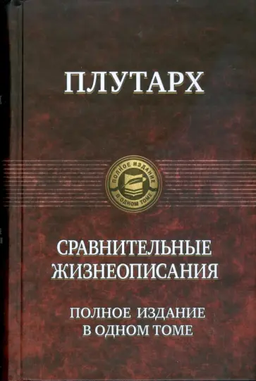 Плутарх - Сравнительные жизнеописания. Полное издание в одном томе Плутарх - Сравнительные жизнеописания. Полное издание в одном томе обложка книги