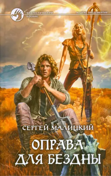 Сергей Малицкий - Оправа для бездны Сергей Малицкий - Оправа для бездны обложка книги